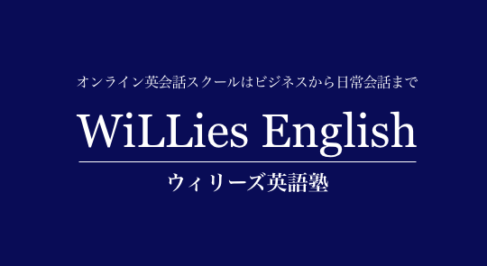 ウィリーズ英語塾