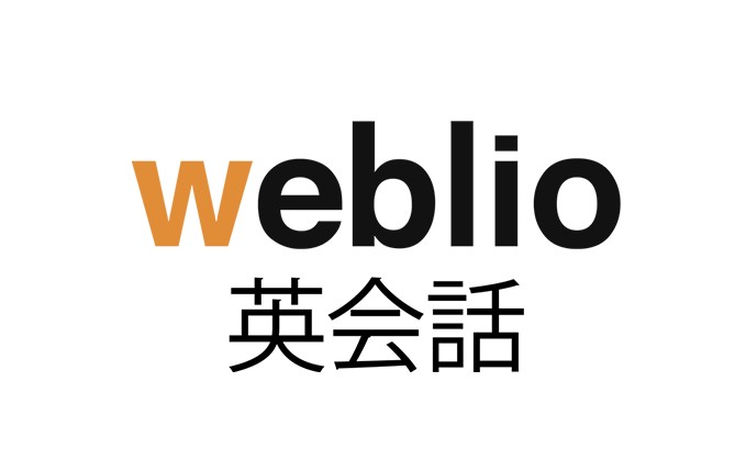 Weblio英会話